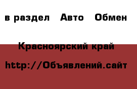  в раздел : Авто » Обмен . Красноярский край